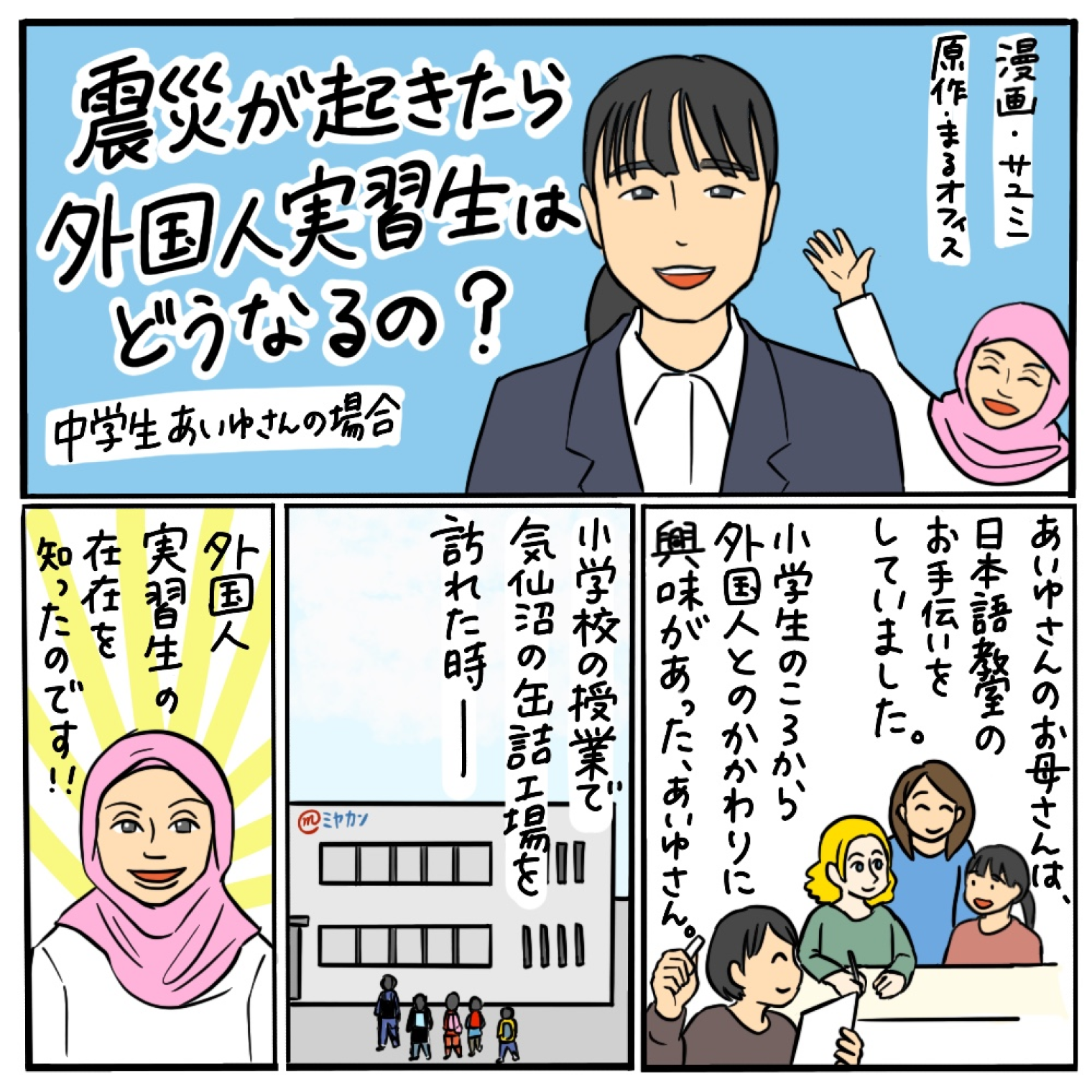 震災が起きたら外国人実習生はどうなるの？ その01