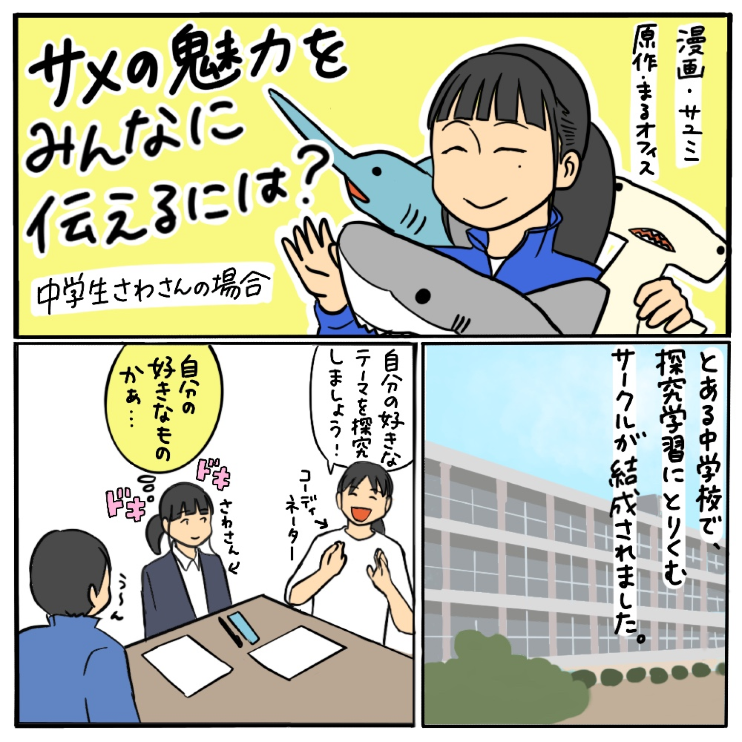 サメの魅力をみんなに伝えるには？ その01