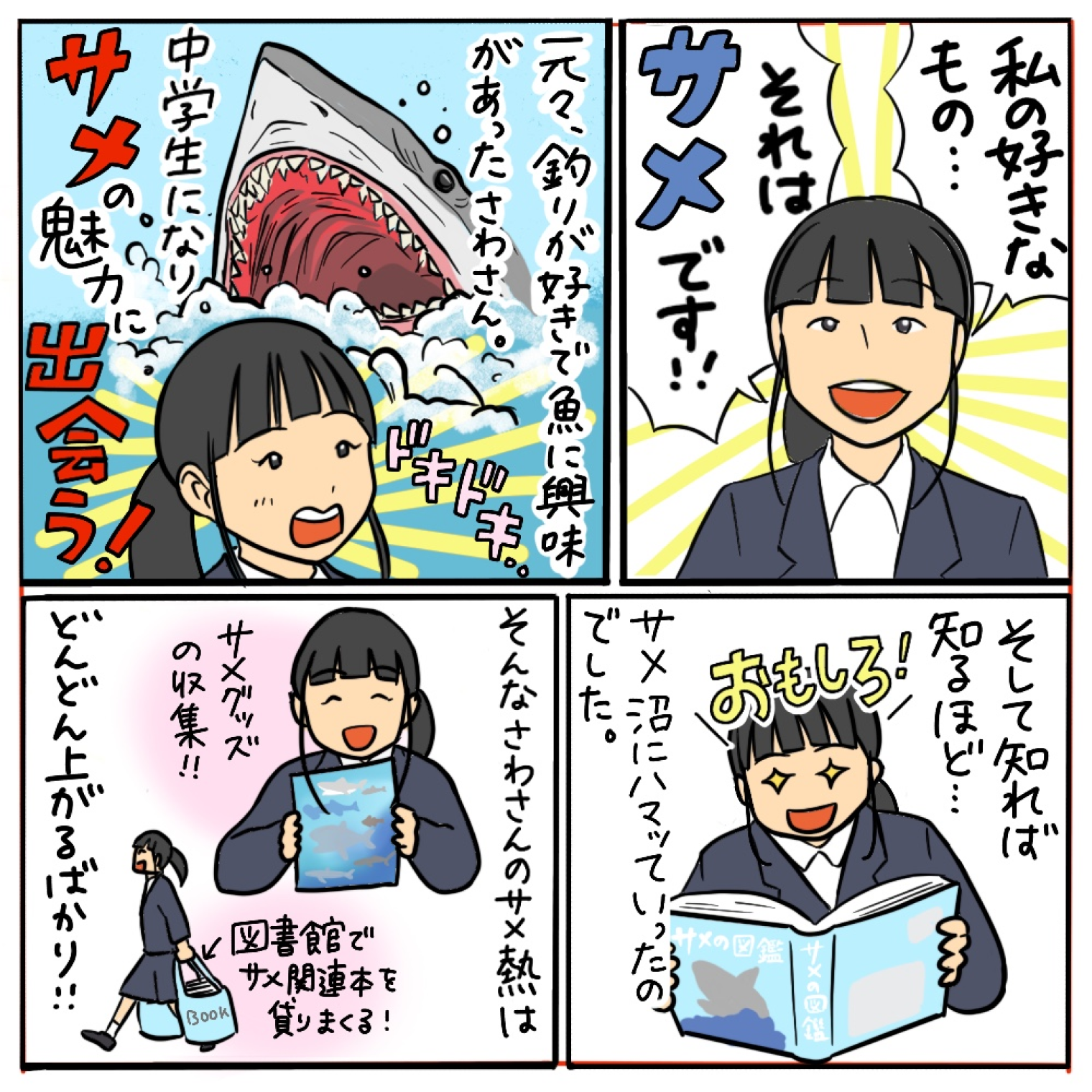 サメの魅力をみんなに伝えるには？ その02