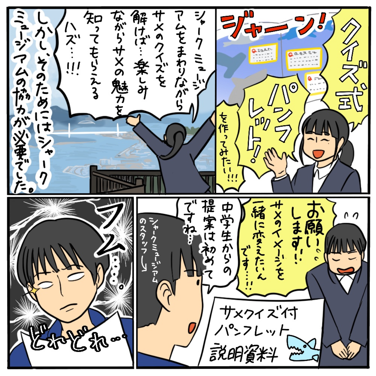 サメの魅力をみんなに伝えるには？ その05