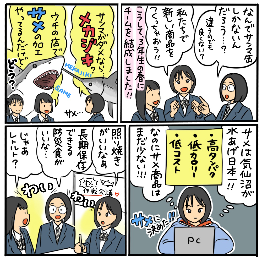 サメの商品をイチからつくるには？ その02