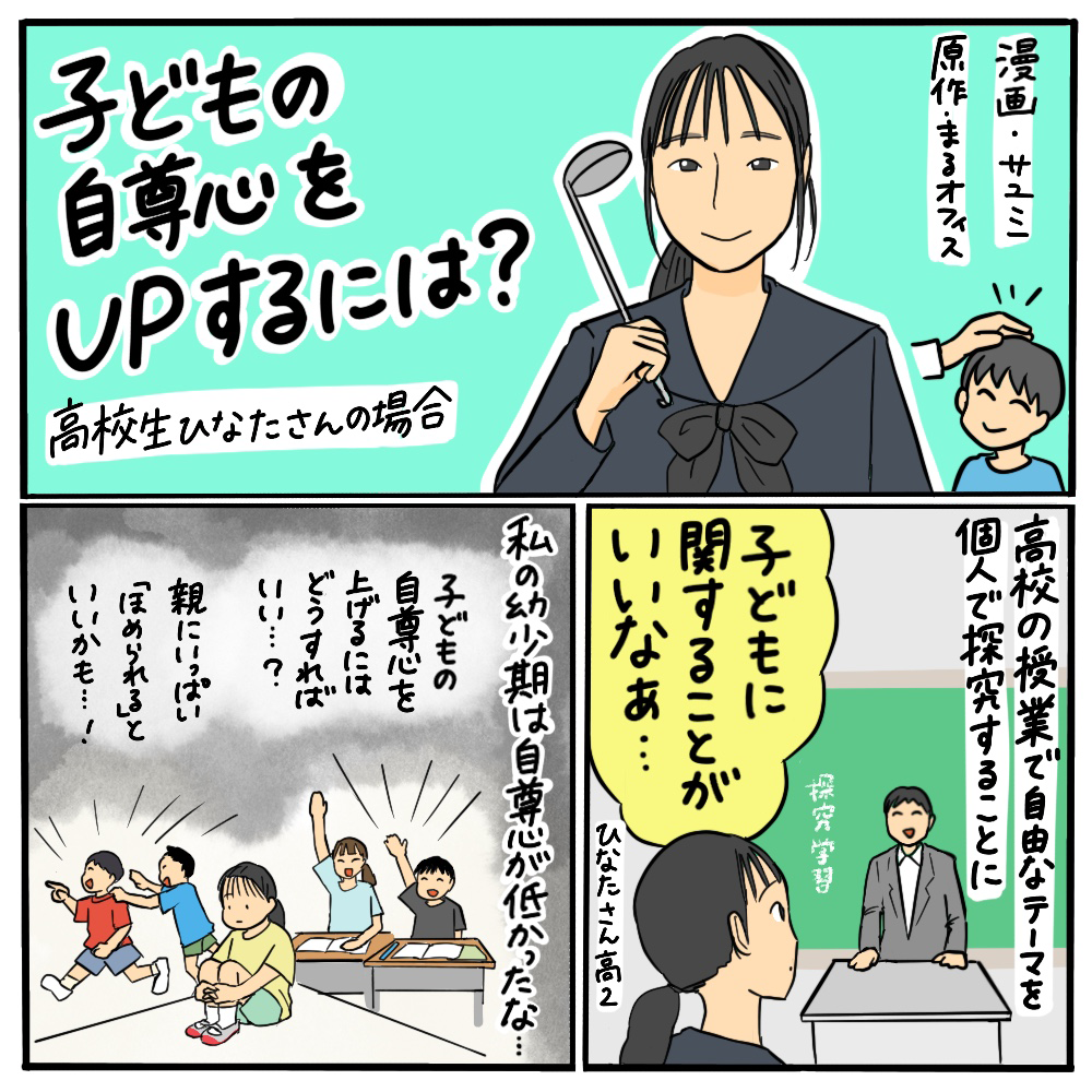 子どもの自尊心をUPするには？ その01