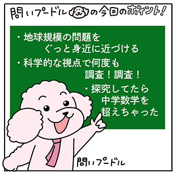 ・地球規模の問題をぐっと身近に近づける・科学的な視点で何度も調査！調査！・探究してたら中学数学を超えちゃった