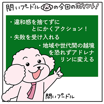 ・違和感を捨てずにとにかくアクション！・失敗を受け入れる・地域や世代間の境界を恐れずにアドレナリンに変える
