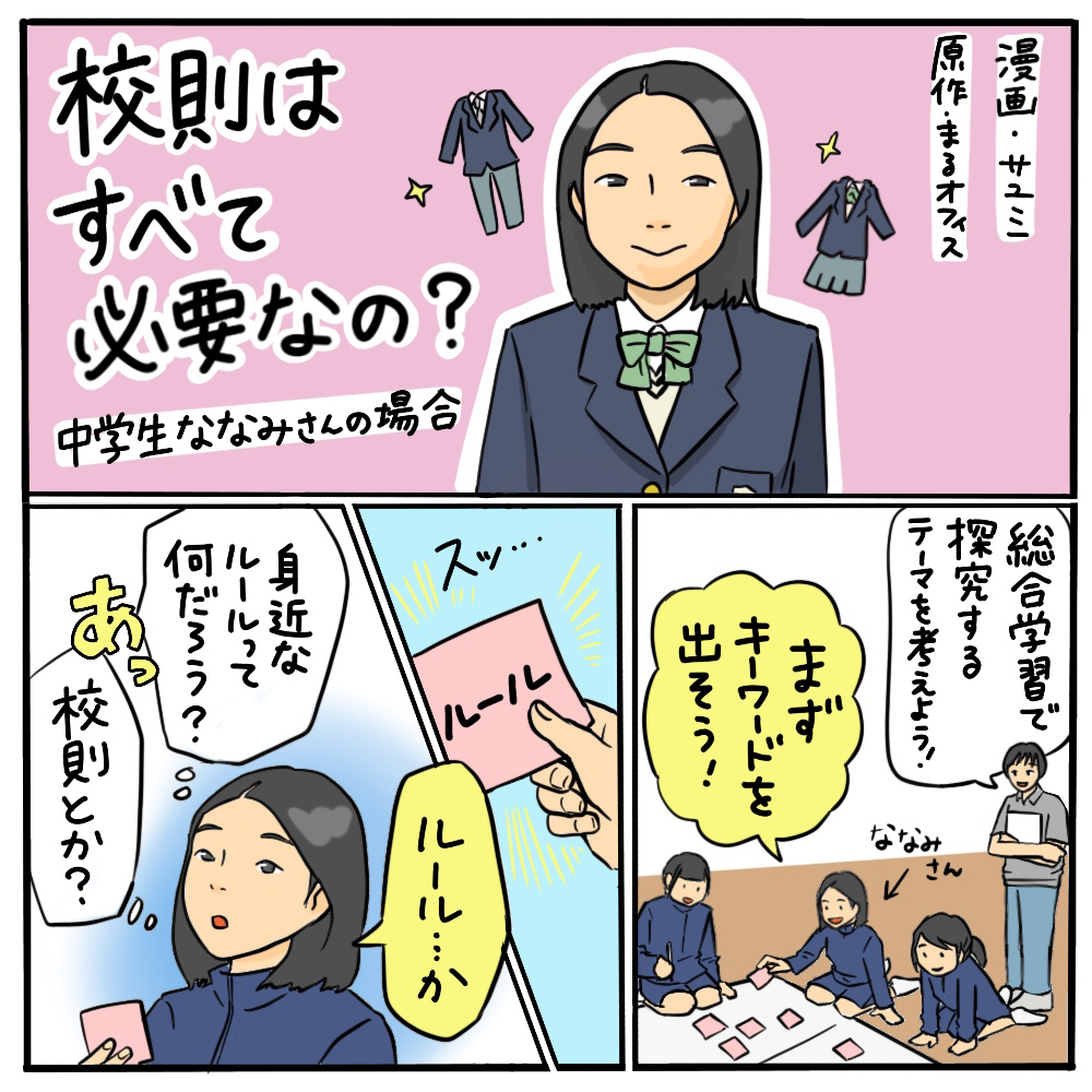 校則はすべて必要なの？ その01