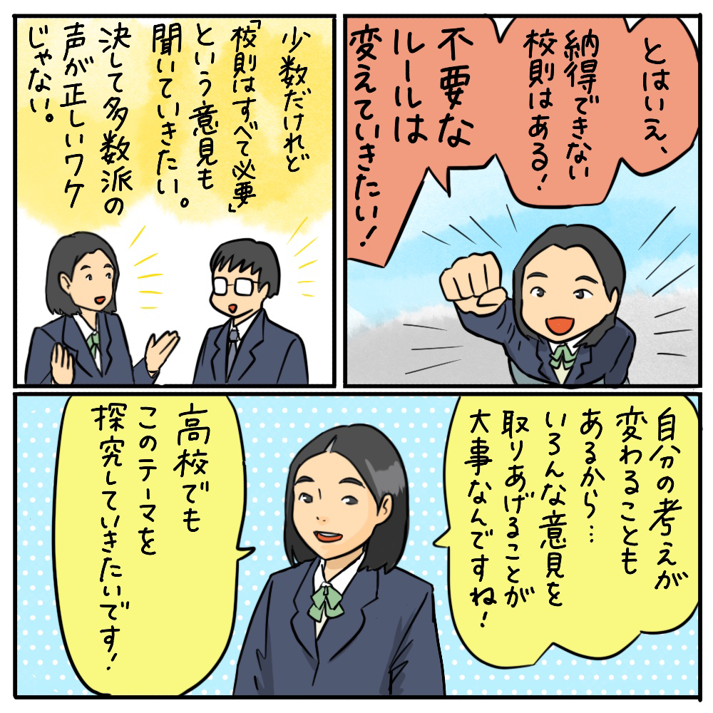 校則はすべて必要なの？ その05