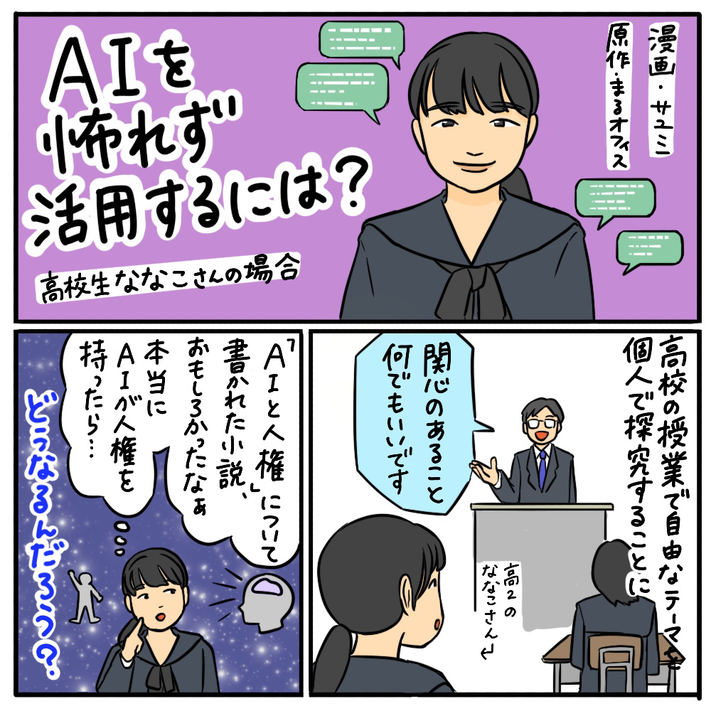 AIを怖れず 活用するには？ その01