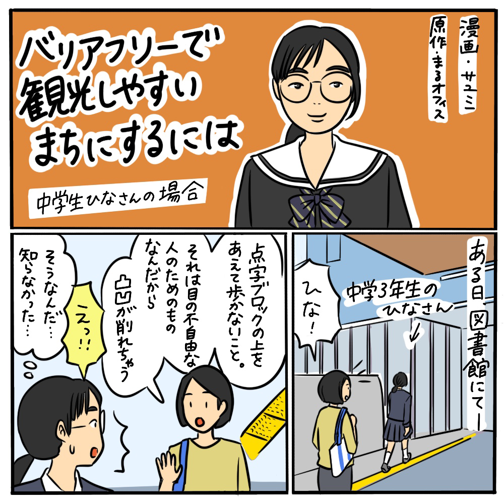 バリアフリーで観光しやすいまちにするには？ その01