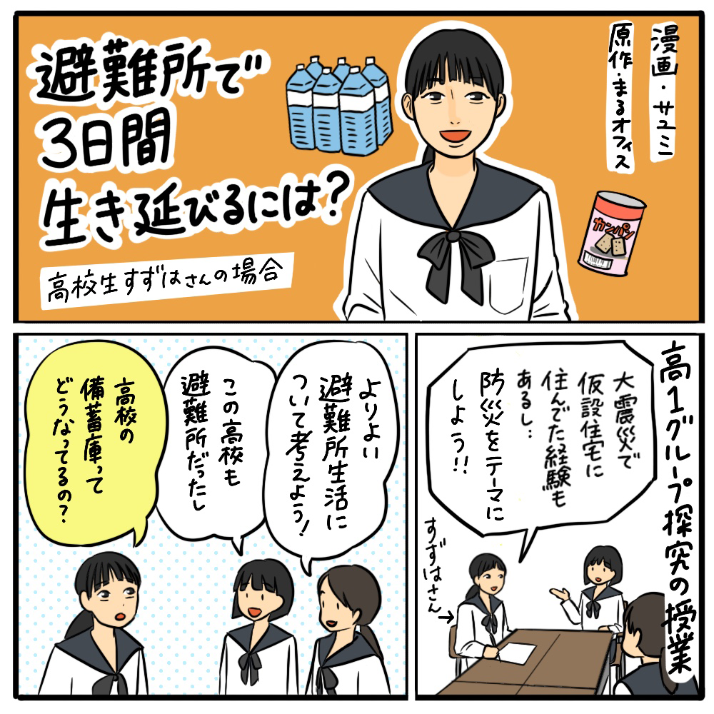 避難所で３日間生き延びるには？ その01