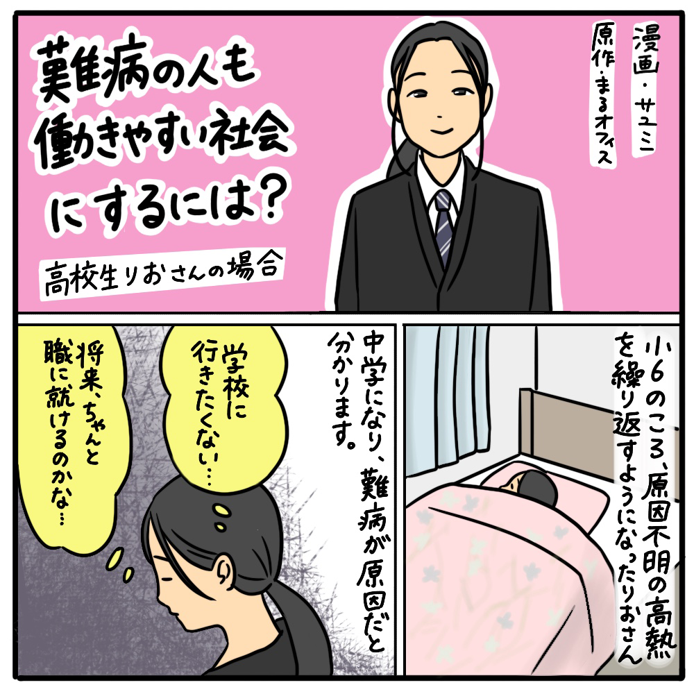 難病の人も働きやすい社会にするには？ その01