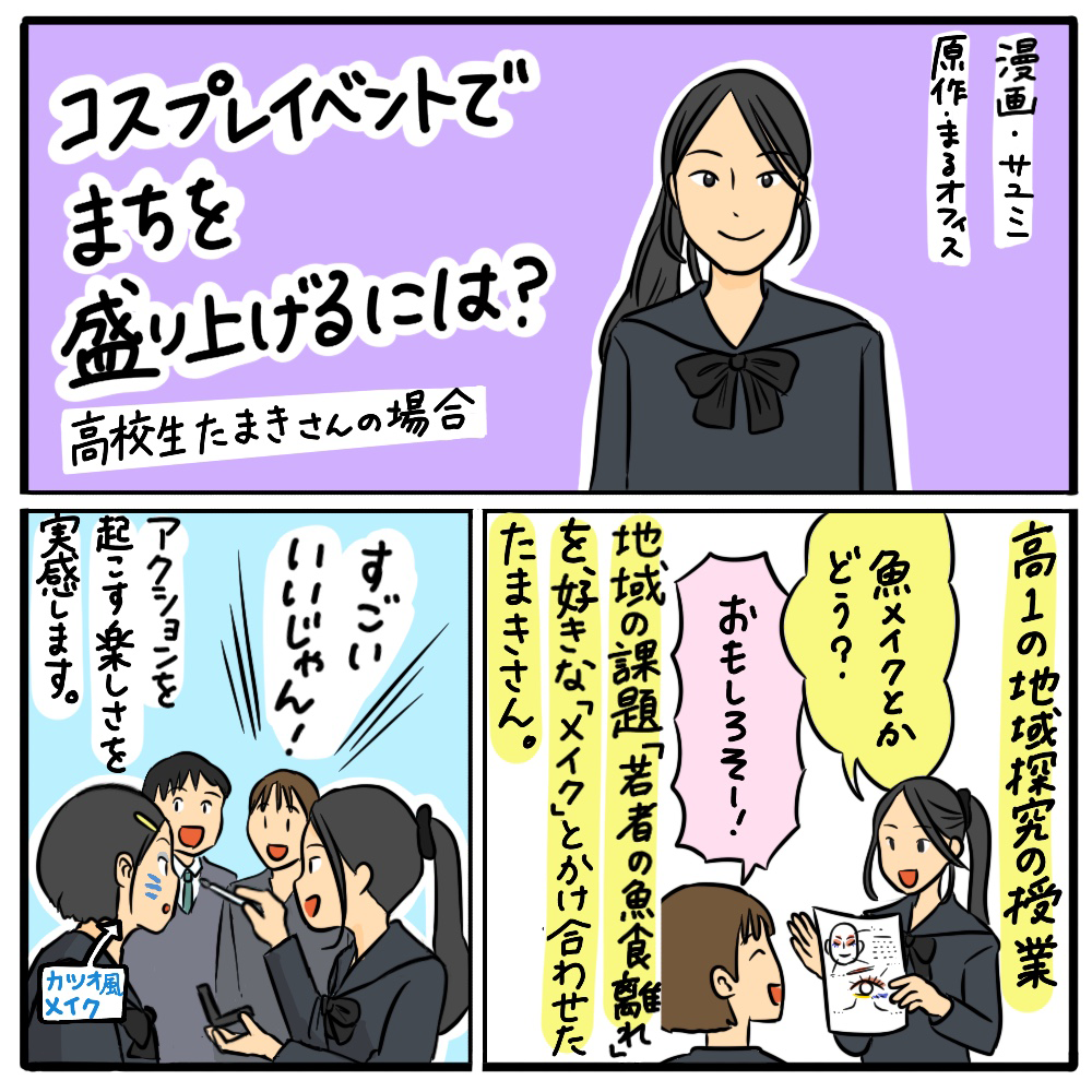 コスプレイベントでまちを盛り上げるには？ その01