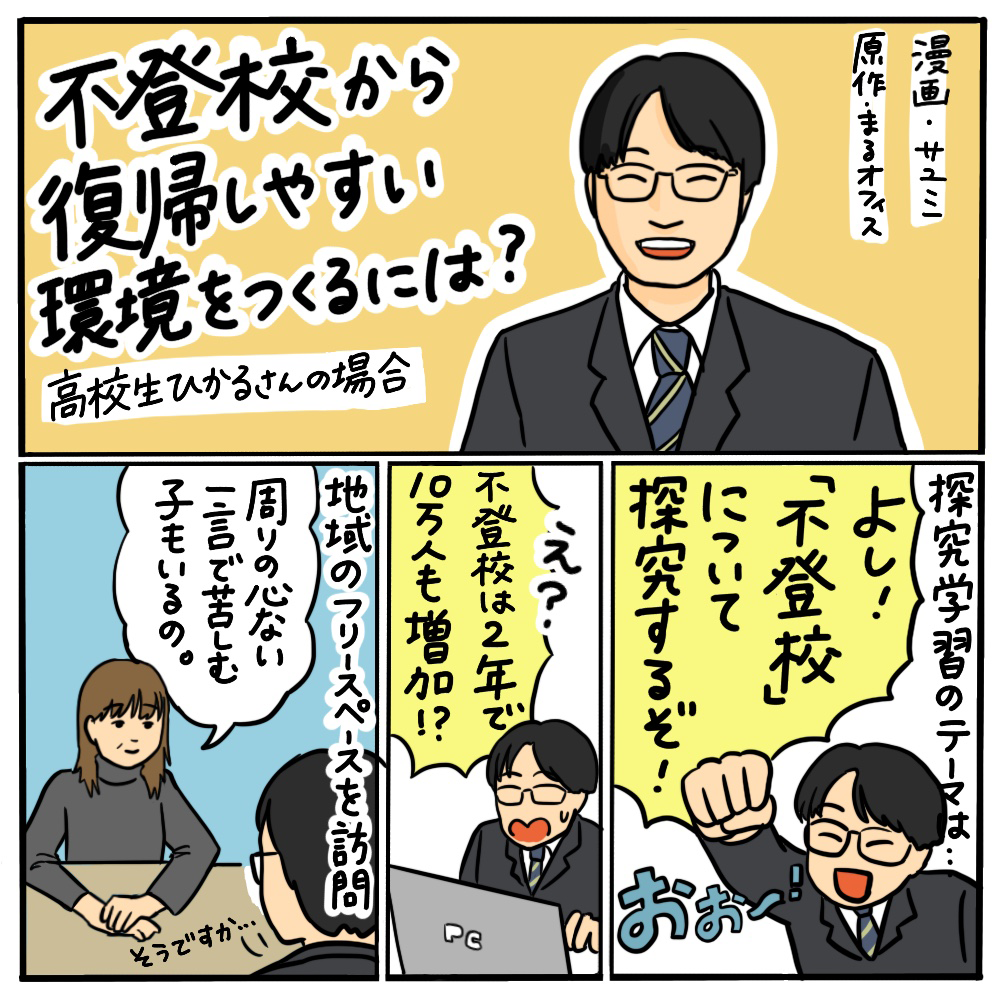 不登校から復帰しやすい環境をつくるには？ その01