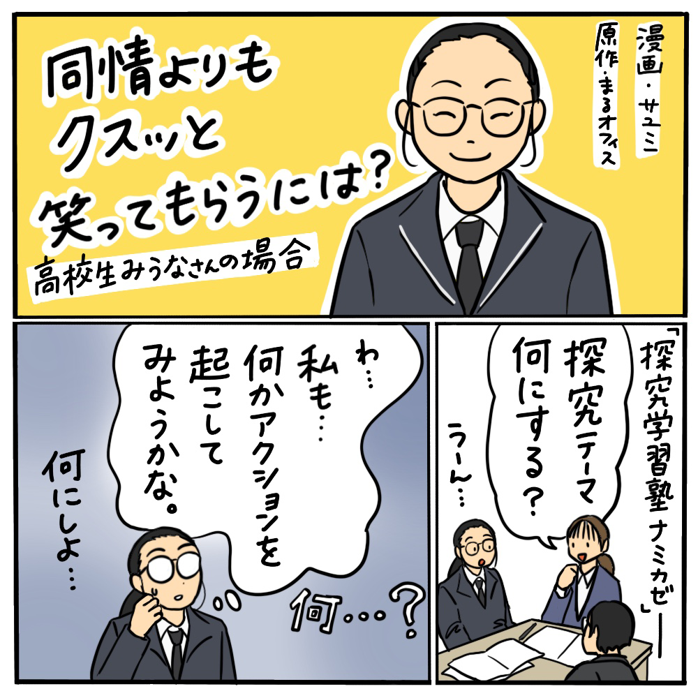 同情よりもクスっと笑ってもらうには？ その01