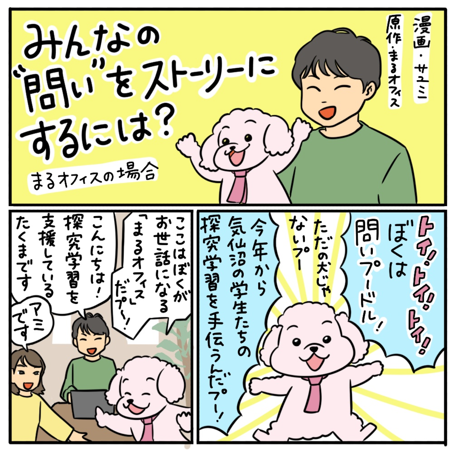 みんなの“問い”をストーリーにするには？ その01