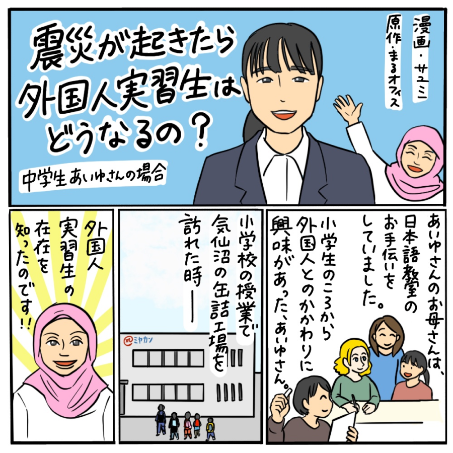 震災が起きたら外国人実習生はどうなるの？