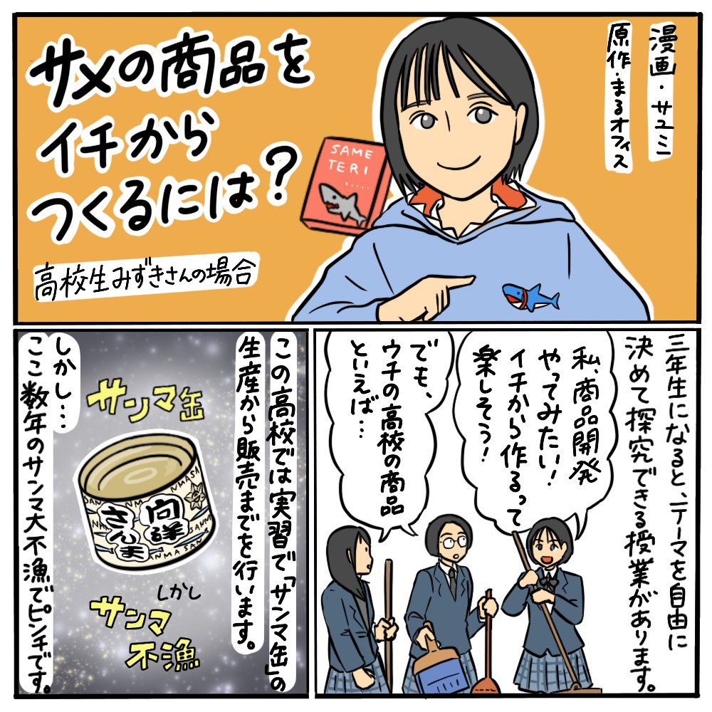 サメの商品をイチからつくるには？