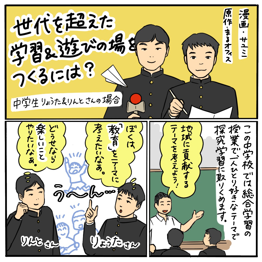 世代を超えた学習＆遊びの場をつくるには？