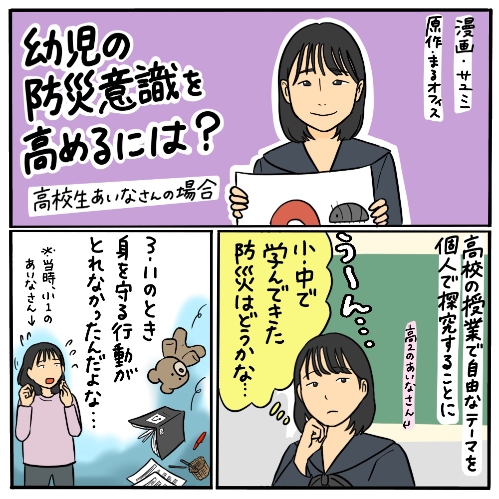 幼児の防災意識を高めるには？