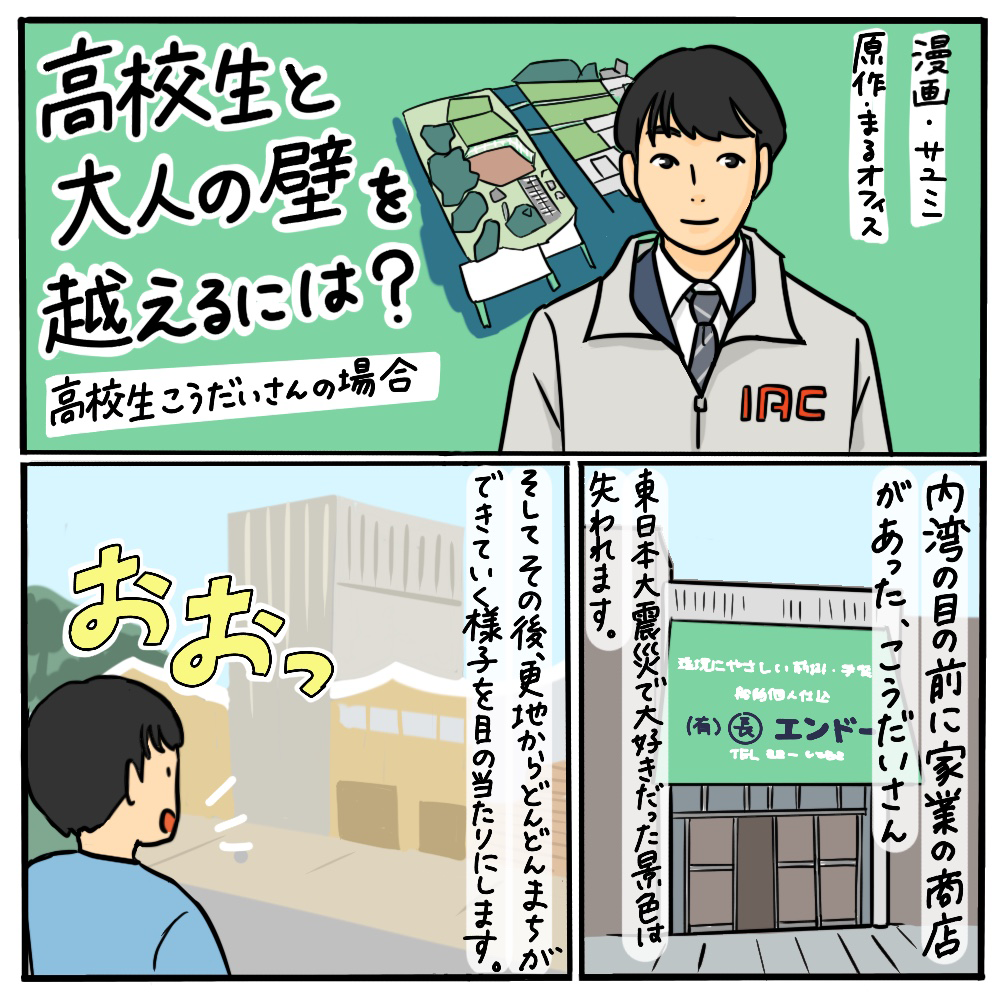 高校生と大人の壁を越えるには？
